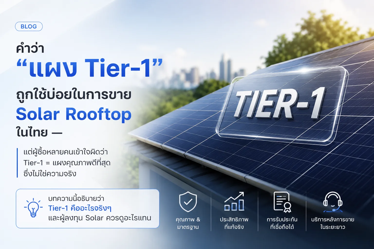 คำว่า แผง Tier-1 — ความจริงที่หลายคนเข้าใจผิด